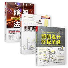 照明设计实用套装【共3册】（照明设计圣经+图解照明设计+照明法则）国际照明设计基础教程系列 pdf epub mobi 电子书 下载