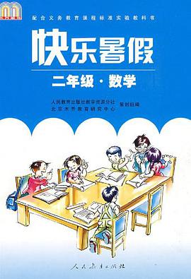 快乐暑假 pdf epub mobi 电子书 下载