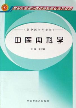 中医内科学 pdf epub mobi 下载