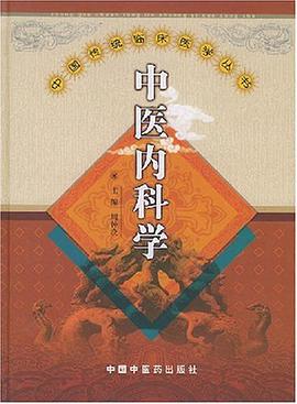 中医内科学 pdf epub mobi 电子书 下载