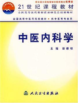 中医内科学 pdf epub mobi 电子书 下载