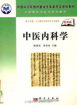 中醫內科學 pdf epub mobi 電子書 下載