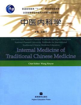 中医内科学