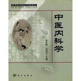 中医内科学 pdf epub mobi 电子书 下载