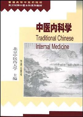 中医内科学 pdf epub mobi 电子书 下载