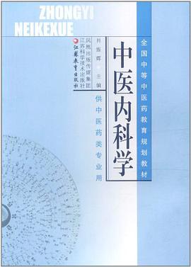 中醫內科學 pdf epub mobi 電子書 下載