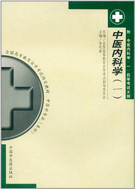中医内科学 pdf epub mobi 电子书 下载
