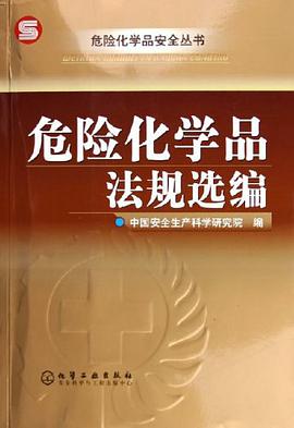危险化学品法规选编 pdf epub mobi 电子书 下载