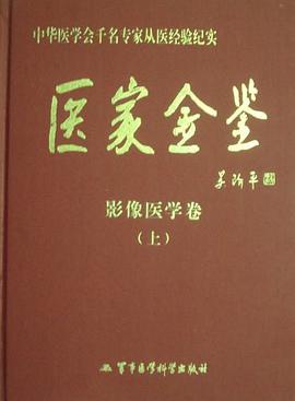医家金鉴-影像医学卷(上下) pdf epub mobi 下载
