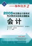 會計·2005年注冊會計師考試考點精講及經典自測題庫 pdf epub mobi 電子書 下載