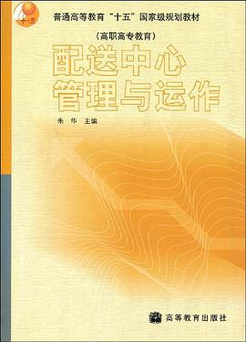 配送中心管理与运作 pdf epub mobi 电子书 下载