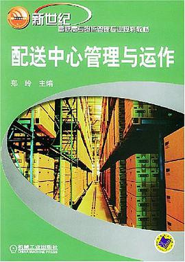 配送中心管理与运作 pdf epub mobi 电子书 下载