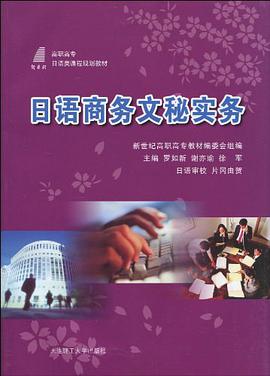 日语商务文秘实务 pdf epub mobi 电子书 下载