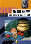 水粉写生实用技法十讲 pdf epub mobi 电子书 下载