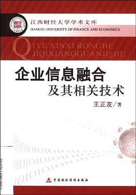 企业信息融合及其相关技术/江西财经大学学术文库 pdf epub mobi 电子书 下载