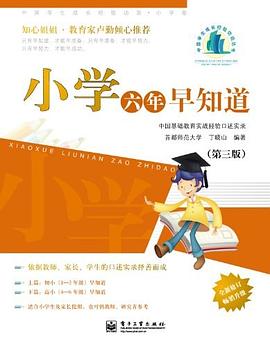 小学六年早知道 pdf epub mobi 电子书 下载