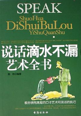 说话滴水不漏艺术全书 pdf epub mobi 电子书 下载