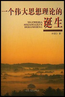 一個偉大思想理論的誕生 pdf epub mobi 電子書 下載