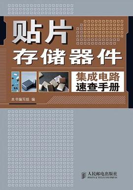 贴片存储器件集成电路速查手册 pdf epub mobi 电子书 下载
