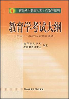 教育学考试大纲 pdf epub mobi 电子书 下载