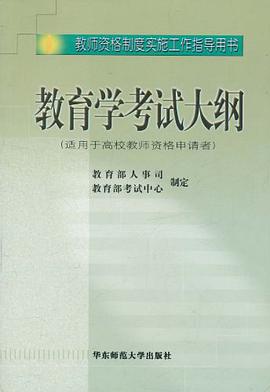 教育学考试大纲 pdf epub mobi 电子书 下载