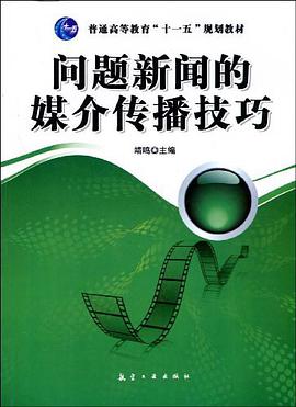 问题新闻的媒介传播技巧 pdf epub mobi 电子书 下载
