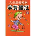 儿童蒙纸习字:学算描红(下) (平装)