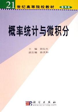 概率統計與微積分 pdf epub mobi 下载