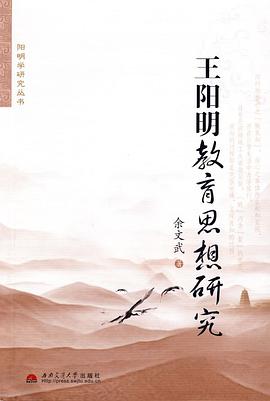 王阳明教育思想研究 pdf epub mobi 电子书 下载