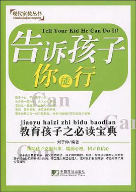 告诉孩子你能行 pdf epub mobi 电子书 下载