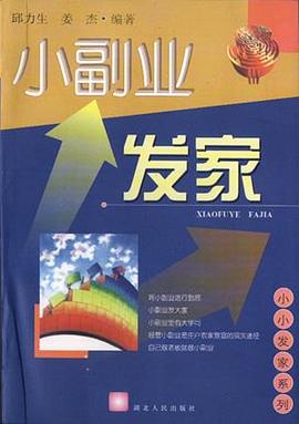 小副业发家 pdf epub mobi 电子书 下载
