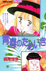 青春のためいき