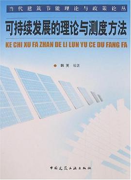 可持续发展的理论与测度方法 pdf epub mobi 电子书 下载