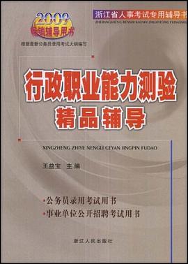 行政职业能力测验精品辅导 pdf epub mobi 电子书 下载
