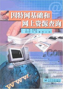 因特网基础和网上资源查询 pdf epub mobi 电子书 下载
