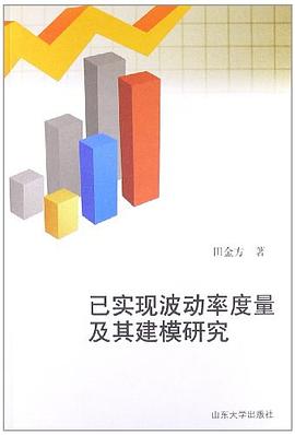 已实现波动率度量及其建模研究 pdf epub mobi 电子书 下载