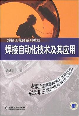 焊接自動化技術及其應用 pdf epub mobi 電子書 下載