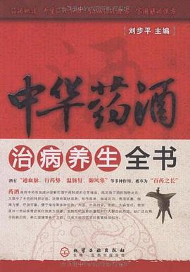 中华药酒治病养生全书 pdf epub mobi 电子书 下载