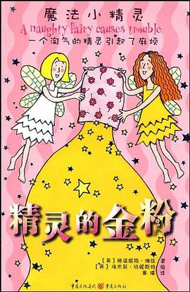 精灵的金粉 pdf epub mobi 电子书 下载