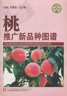 桃推广新品种图谱 pdf epub mobi 电子书 下载