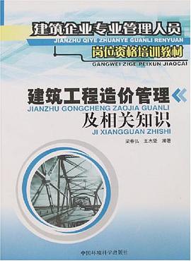 建筑工程造价管理及相关知识 pdf epub mobi 电子书 下载