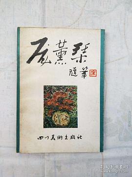 龐薰琹隨筆 pdf epub mobi 電子書 下載