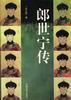 郎世宁传 pdf epub mobi 电子书 下载