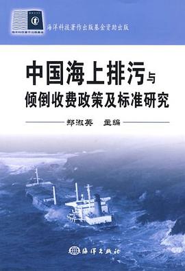 中国海上排污与倾倒收费政策及标准研究 pdf epub mobi 电子书 下载