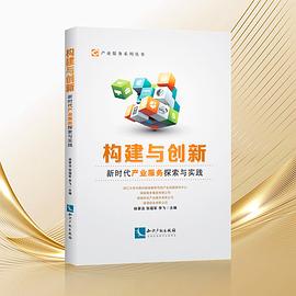 构建与创新：新时代产业服务探索与实践 pdf epub mobi 电子书 下载