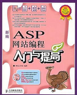 新编ASP网站编程入门与提高 pdf epub mobi 电子书 下载