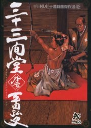 三十三間堂外伝 pdf epub mobi 電子書 下載