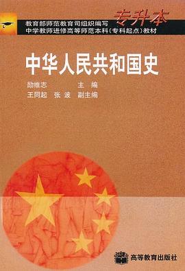 中华人民共和国史 pdf epub mobi 电子书 下载
