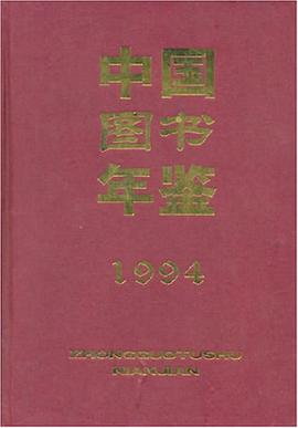 中国图书年鉴1994 pdf epub mobi 电子书 下载