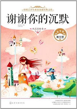 谢谢你的沉默 pdf epub mobi 电子书 下载